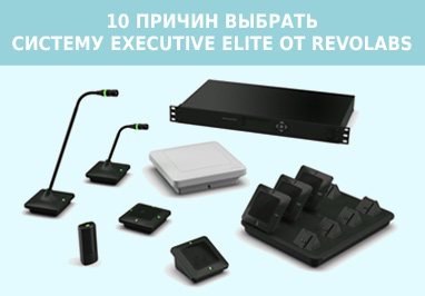 10 причин выбрать беспроводную микрофонную систему Executive Elite от Revolabs