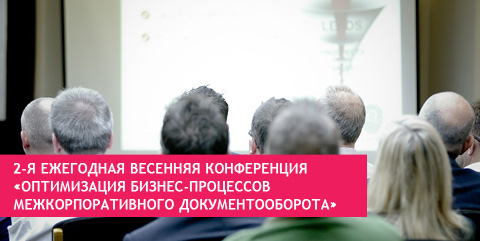 2-я ежегодная весенняя конференция «Оптимизация бизнес-процессов межкорпоративного документооборота»
