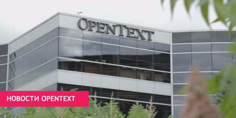 Новости OpenText
