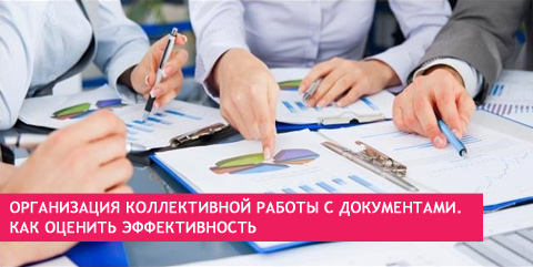 Организация коллективной работы с документами. Как оценить эффективность