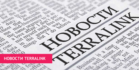 Новости TerraLink