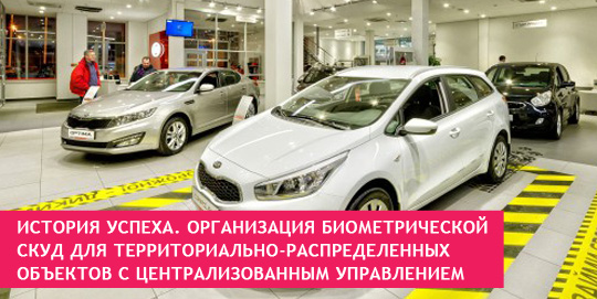 История успеха. Организация биометрической СКУД для территориально-распределенных объектов с централизованным управлением