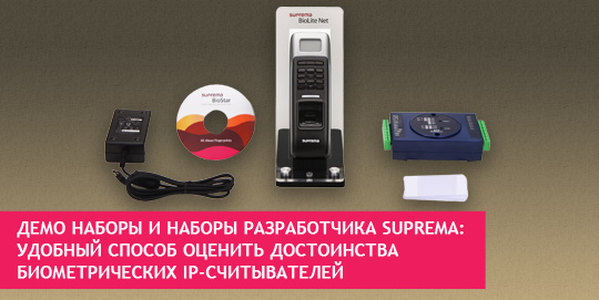 Демо наборы и наборы разработчика Suprema: удобный способ оценить достоинства биометрических IP-считывателей