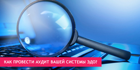 Как провести аудит вашей системы ЭДО?