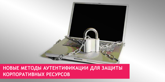 Новые методы аутентификации для защиты корпоративных ресурсов