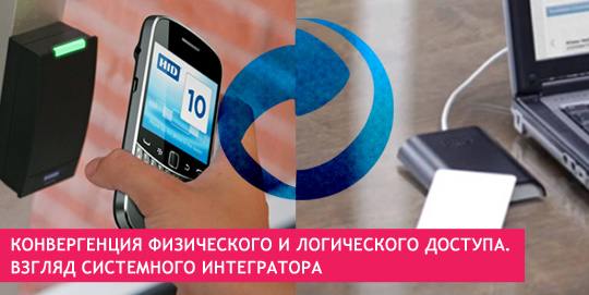 Конвергенция физического и логического доступа. Взгляд системного интегратора