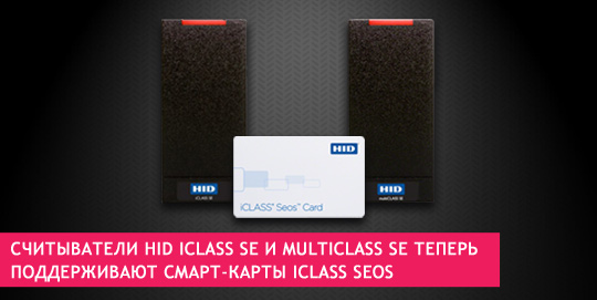 Считыватели HID iCLASS SE и multiCLASS SE теперь поддерживают смарт-карты iCLASS Seos