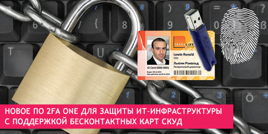 Новое ПО 2FA one для защиты ИТ-инфраструктуры c поддержкой бесконтактных карт СКУД