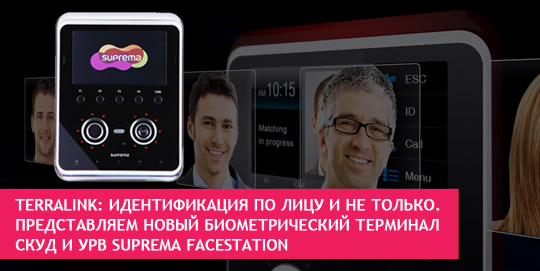 Идентификация по лицу и не только. Представляем новый биометрический терминал СКУД и УРВ Suprema FaceStation