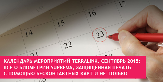 Календарь мероприятий TerraLink. Сентябрь 2015: Все о биометрии Suprema, защищенная печать с помощью бесконтактных карт и не только