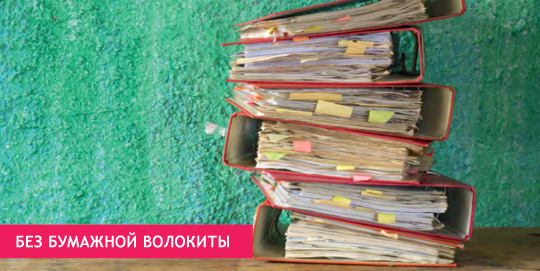 Без бумажной волокиты