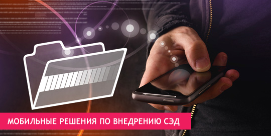 Мобильные решения по внедрению СЭД