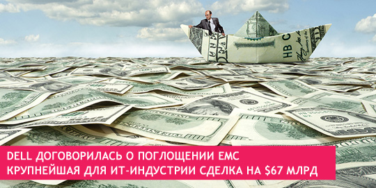 Dell договорилась о поглощении EMC. Крупнейшая для ИТ-индустрии сделка на $67 млрд
