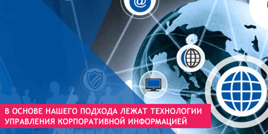 В основе нашего подхода лежат технологии управления корпоративной информацией