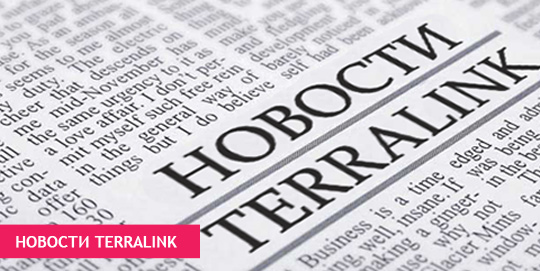 Новости TerraLink
