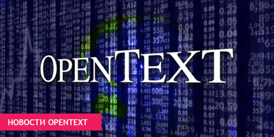 Новости OpenText