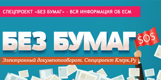 Спецпроект «Без бумаг» - вся информация об ECM