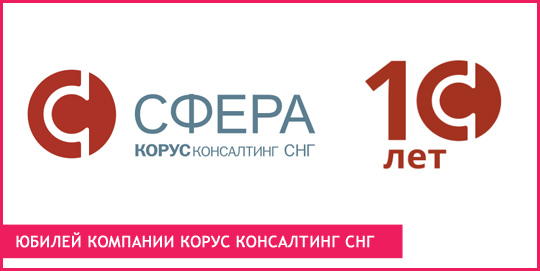 Юбилей компании Корус Консалтинг СНГ