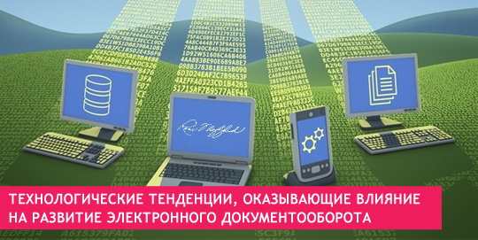 Технологические тенденции, оказывающие влияние на развитие электронного документооборота