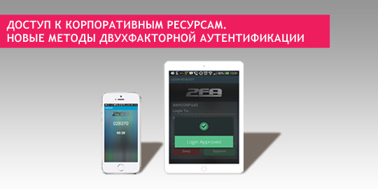 Доступ к корпоративным ресурсам. Новые методы двухфакторной аутентификации