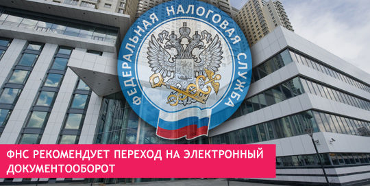 ФНС рекомендует переход на электронный документооборот