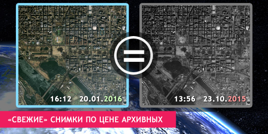«Свежие» снимки по цене архивных