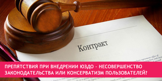 Препятствия при внедрении ЮЗДО - несовершенство законодательства или консерватизм пользователей?