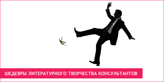 Шедевры литературного творчества консультантов