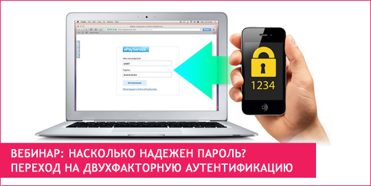 Вебинар: Насколько надежен пароль? Переход на двухфакторную аутентификацию