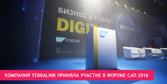 Компания TerraLink приняла участие в Форуме САП 2016
