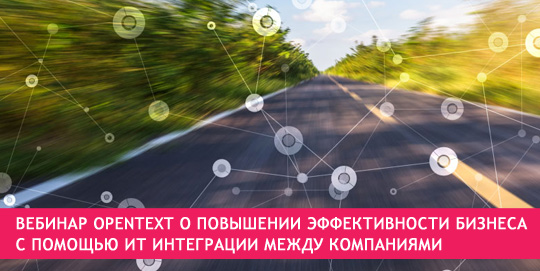 Вебинар OpenText о повышении эффективности бизнеса с помощью ИТ интеграции между компаниями