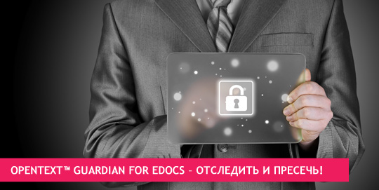 OpenText™ Guardian for eDOCS – отследить и пресечь!