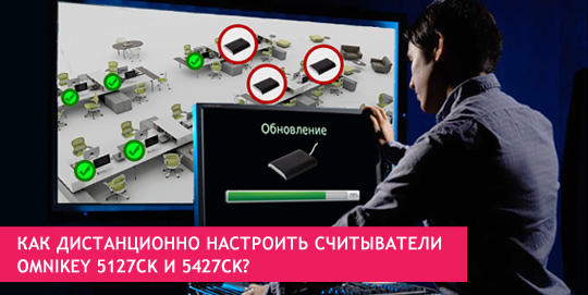 Как дистанционно настроить считыватели OMNIKEY 5127CK и 5427CK?