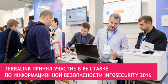TerraLink принял участие в выставке по информационной безопасности InfoSecurity 2016