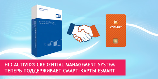 HID ActivID® Credential Management System теперь поддерживает смарт-карты ESMART