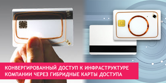 Конвергированный доступ к инфраструктуре компании через гибридные карты доступа