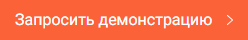 Запросить демонстрацию botton.png